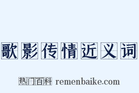 歌影传情近义词是什么意思的图片